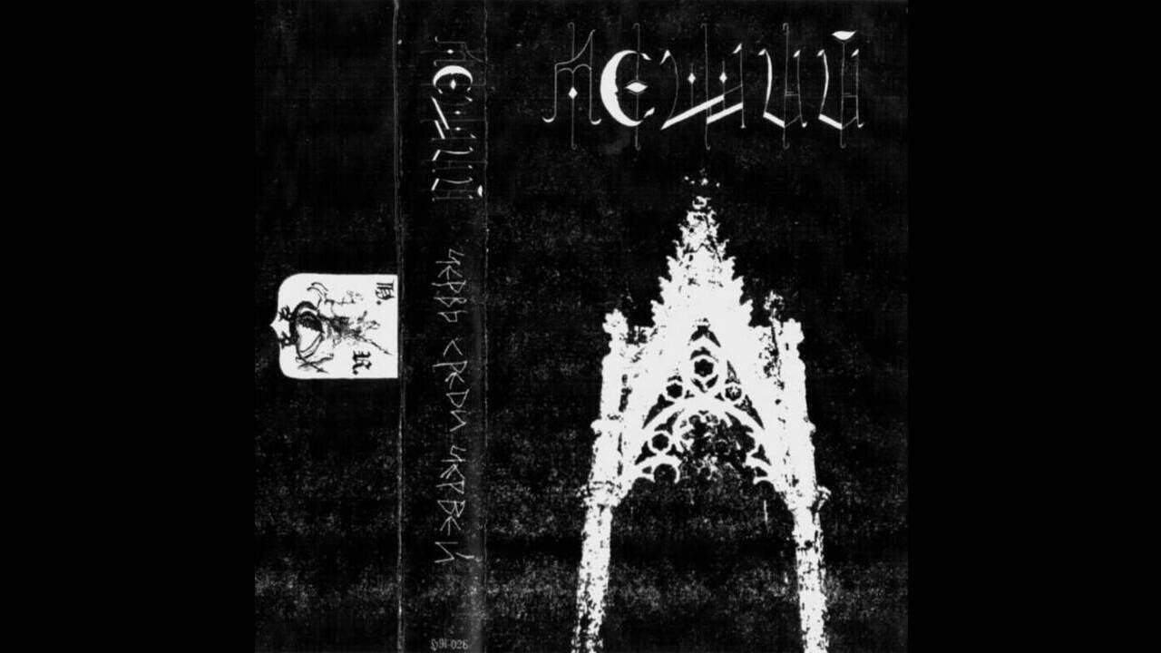 ЛЕШИЙ (RUSSIA) - ЧЕРВЬ СРЕДИ ЧЕРВЕЙ (DEMO) 2021