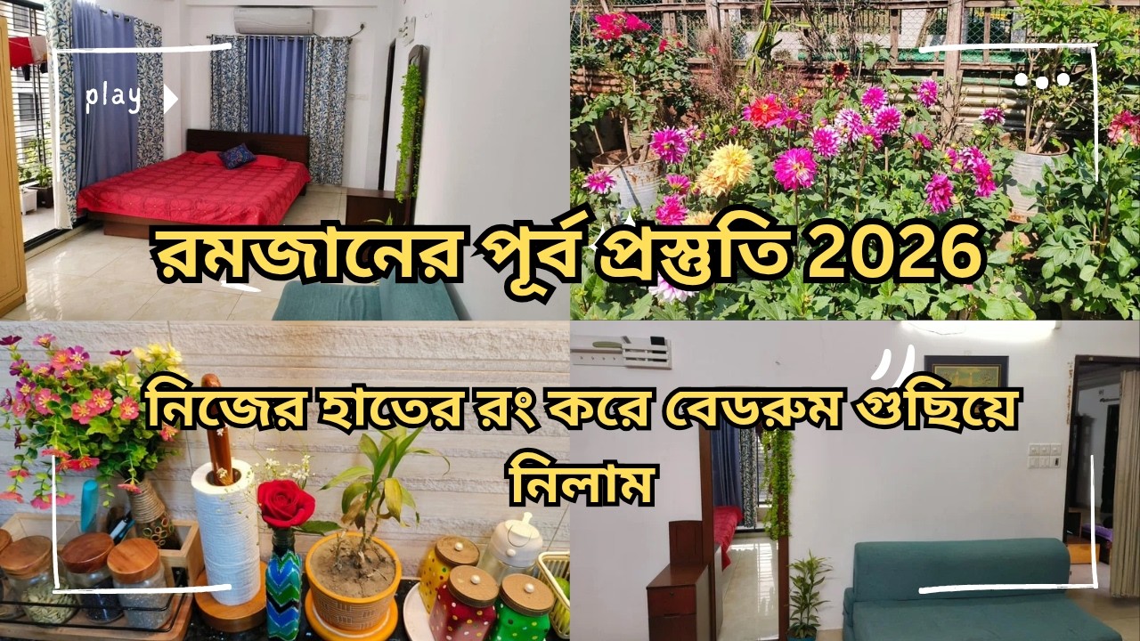 রমজানের পূর্ব প্রস্তুতি ২০২৬ 🌙 | নিজের হাতে রং করে বেডরুম মেকওভার | Ramadan 2026 | Story Of Easha