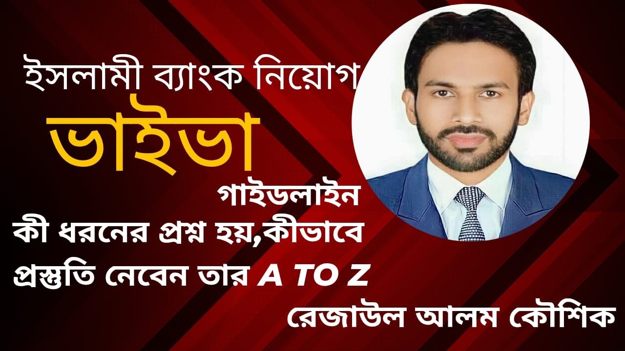 📢 ইসলামী ব্যাংক ভাইভা গাইডলাইন-Iislami Bank Viva Guidelines #Rejaul Alam Kowshik