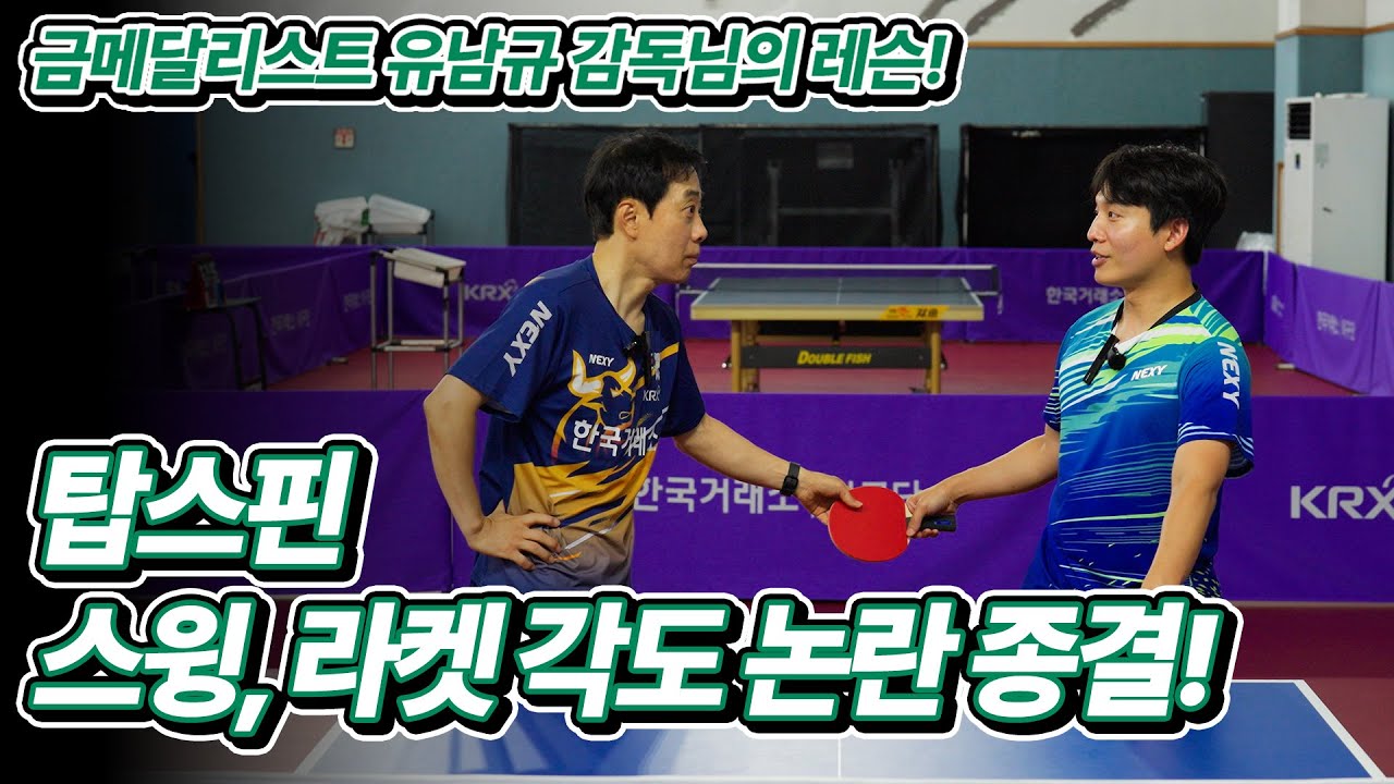 유남규 감독님이 보시는 탑스핀 궤적에 대해서