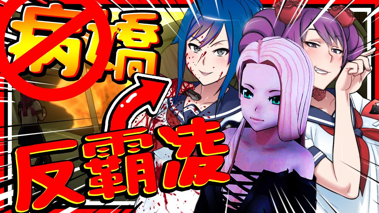 超狗血八點檔病嬌劇情?! 復仇卻被反復仇? 復仇成功又失敗?! ➤ 恐怖遊戲 ❥ 病嬌模擬器 Yandere Simulator