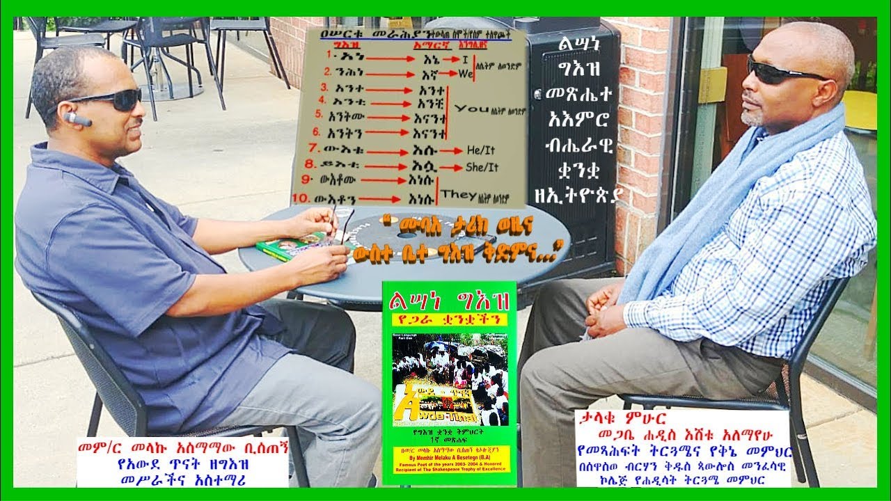 መጋቤ ሐዲስ እሸቱ አለማየሁ በግእዝ ቋንቋ ታሪካዊ አመጣጥ፣ ጥቅም፣ ስለ ቅኔ፤ ግጥምና ይዘት ቃለመጠይቅ/ Megabe Hadis  Eshetu interview