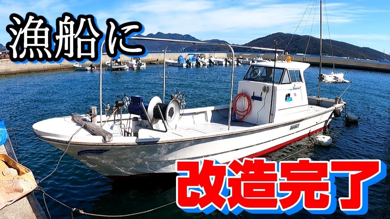ヤフオクで買った釣り船を100万円かけて漁船仕様へ。
