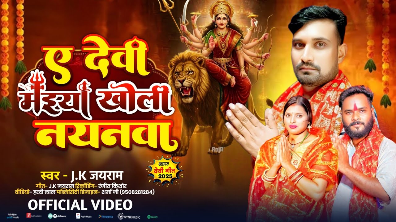 #video Ye devi maiya kholin Na Nayanawa Singer J.K Jairam New Bhojpuri Bhakti Song