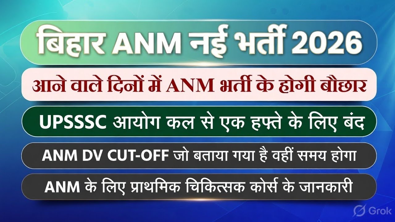 बिहार ANM  भर्ती की होगी बौछार UPSSSC आयोग कल से छुट्टी UPSSSC ANM 5272 DV रिजल्ट में कितना वक्त 