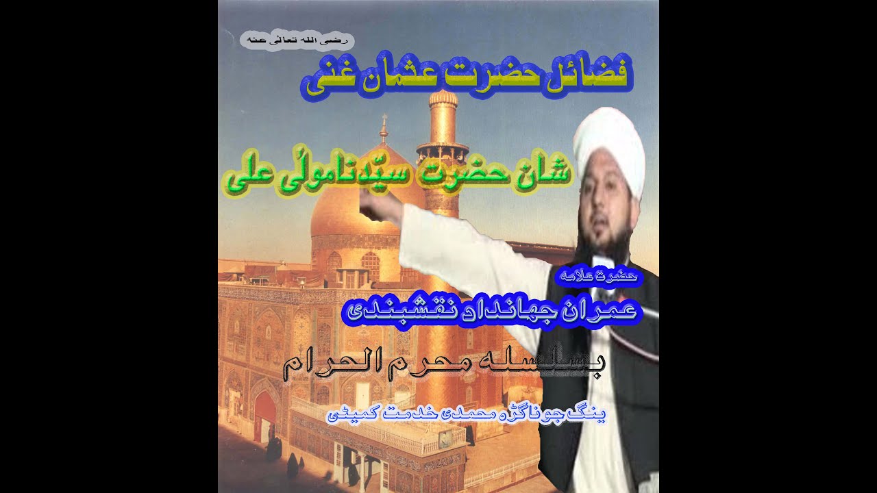 فضائل اور شان حضرت  عثمان غنی اور شان  حضرت مولٰی علی  علامہ مولانا محمد عمران جہانداد