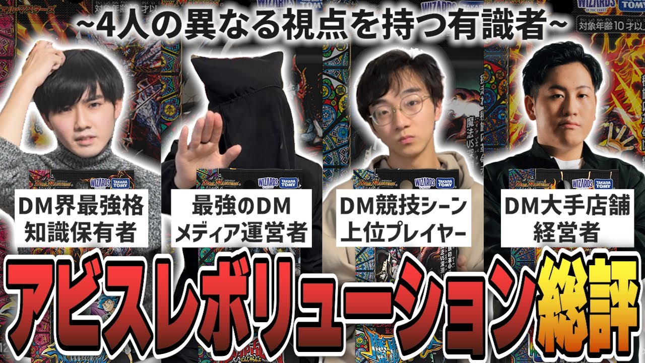 【本デュ】4人の最強有識者視点からアビスレボリューションを振り返ってみた。
