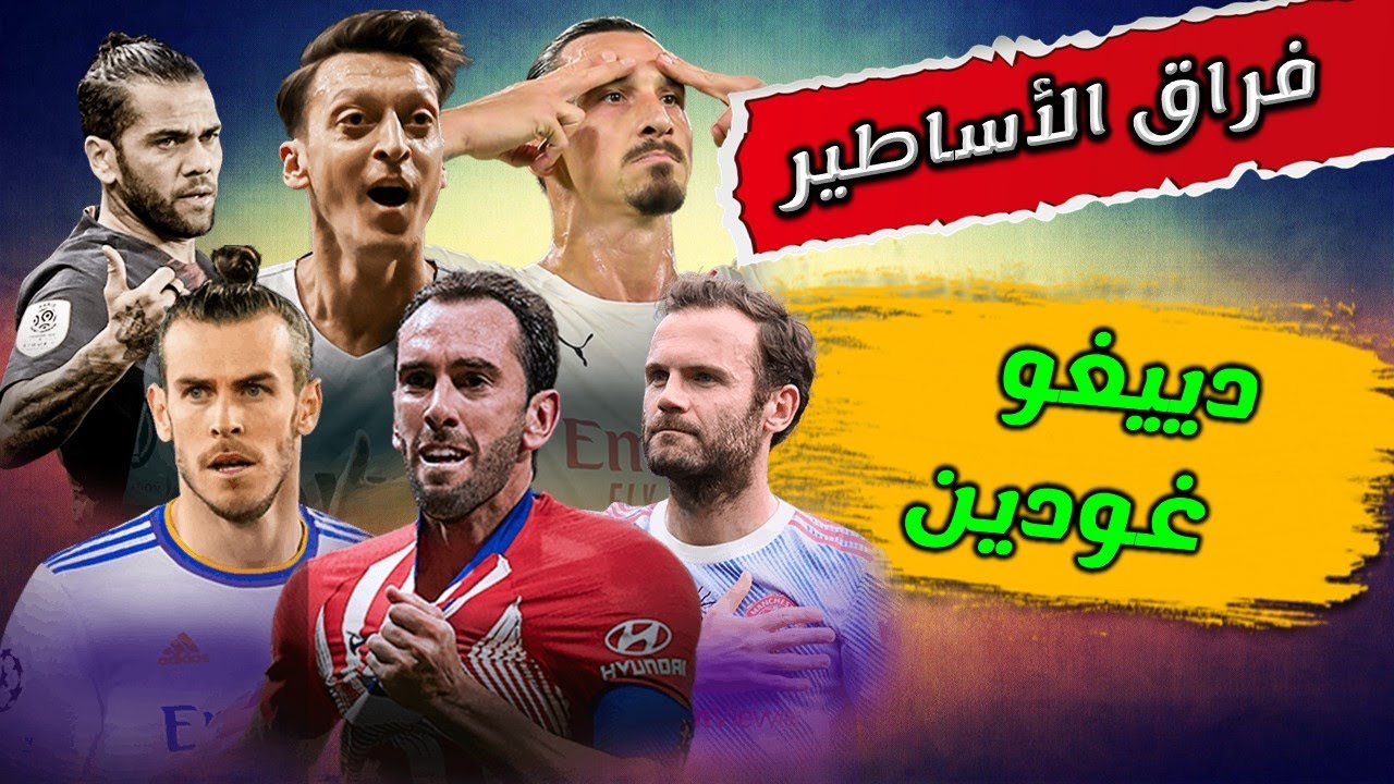 فراق الأساطير - دييغو غودين Diego God&iacute;n