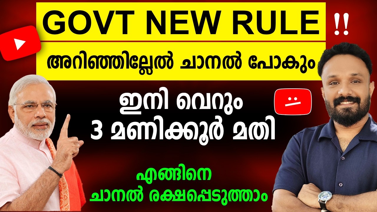 ഒരിക്കലും ചെയ്യല്ലേ⛔ഈ റൂൾ അറിയാതെ വീഡിയോ ചെയ്താൽ ചാനൽ പോകും, പണികിട്ടും ⛔Govt New Youtube Rules 2026
