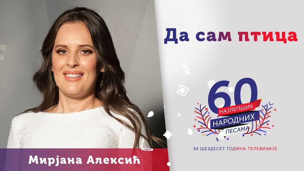 DA SAM PTICA - Mirjana Aleksić