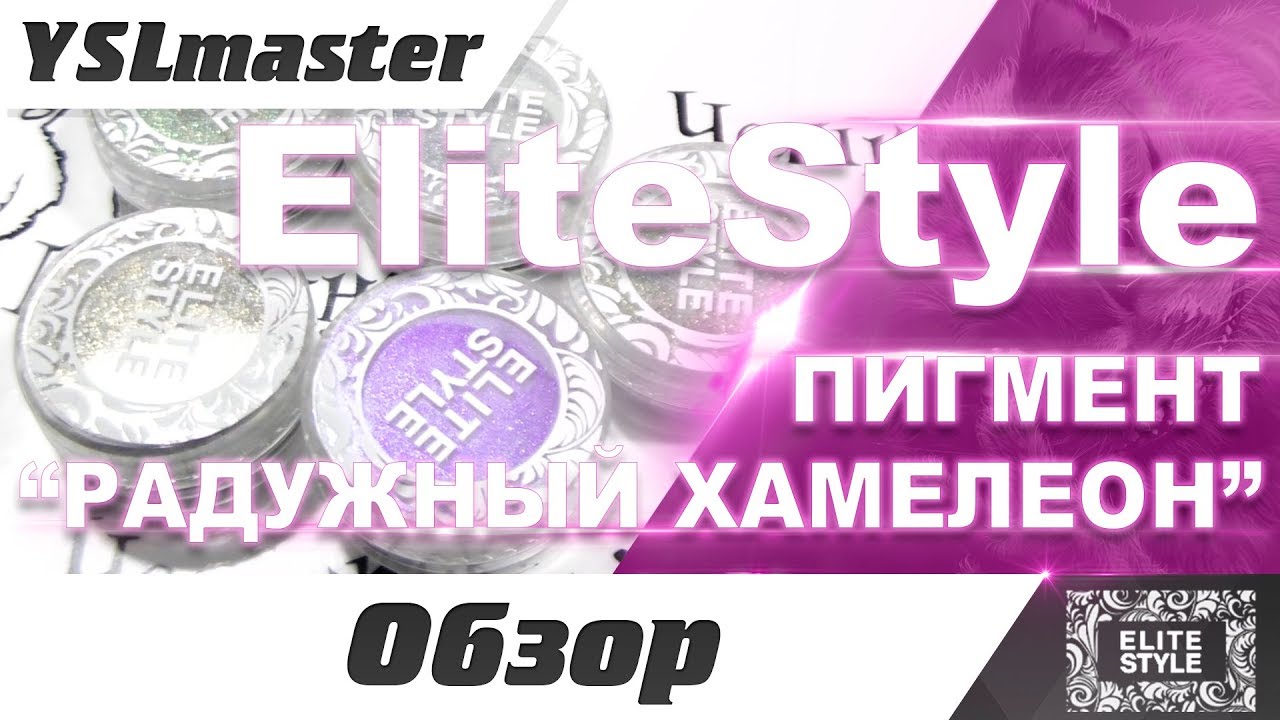 Elite Style - пигмент Радужный хамелеон