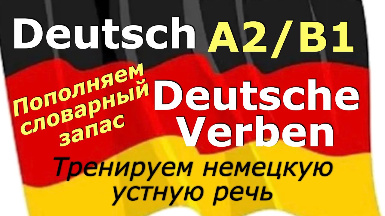 А2/B1 ГЛАГОЛЫ ДЛЯ ЭКЗАМЕНА/УСТНАЯ РЕЧЬ