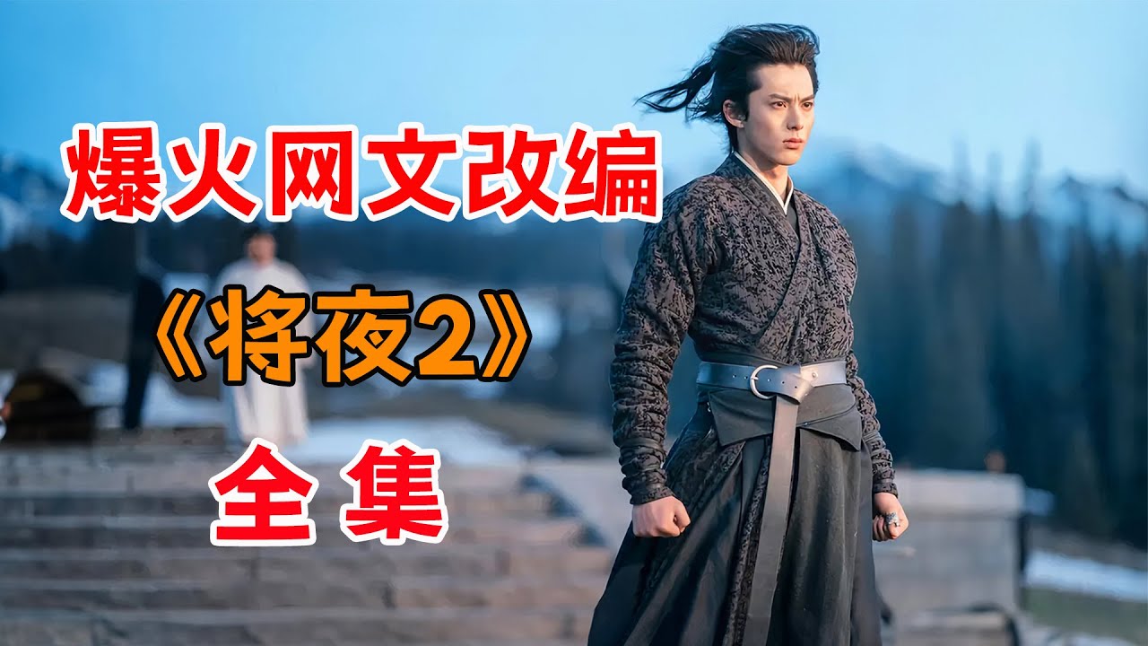 猫腻封神之作！！一口气看完爆火网文改编《将夜2》全集