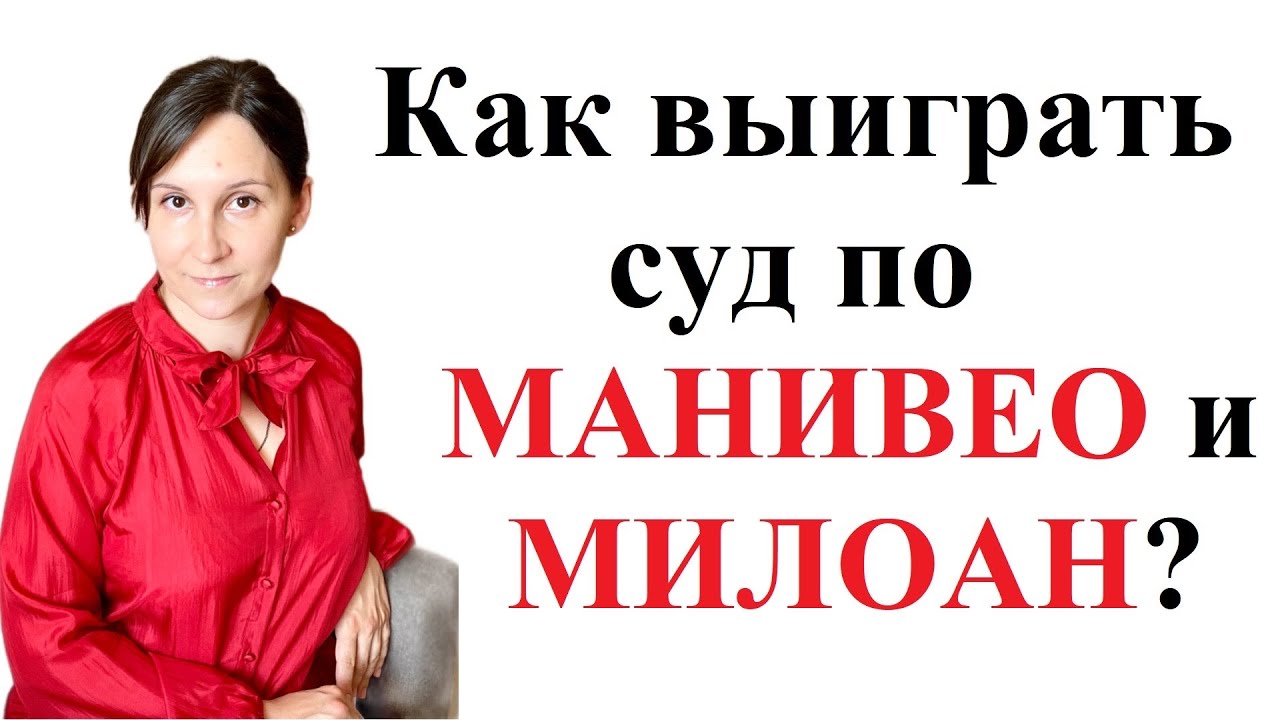 Как выиграть суд с МФО по Манивео и Милоан в 2026 году?