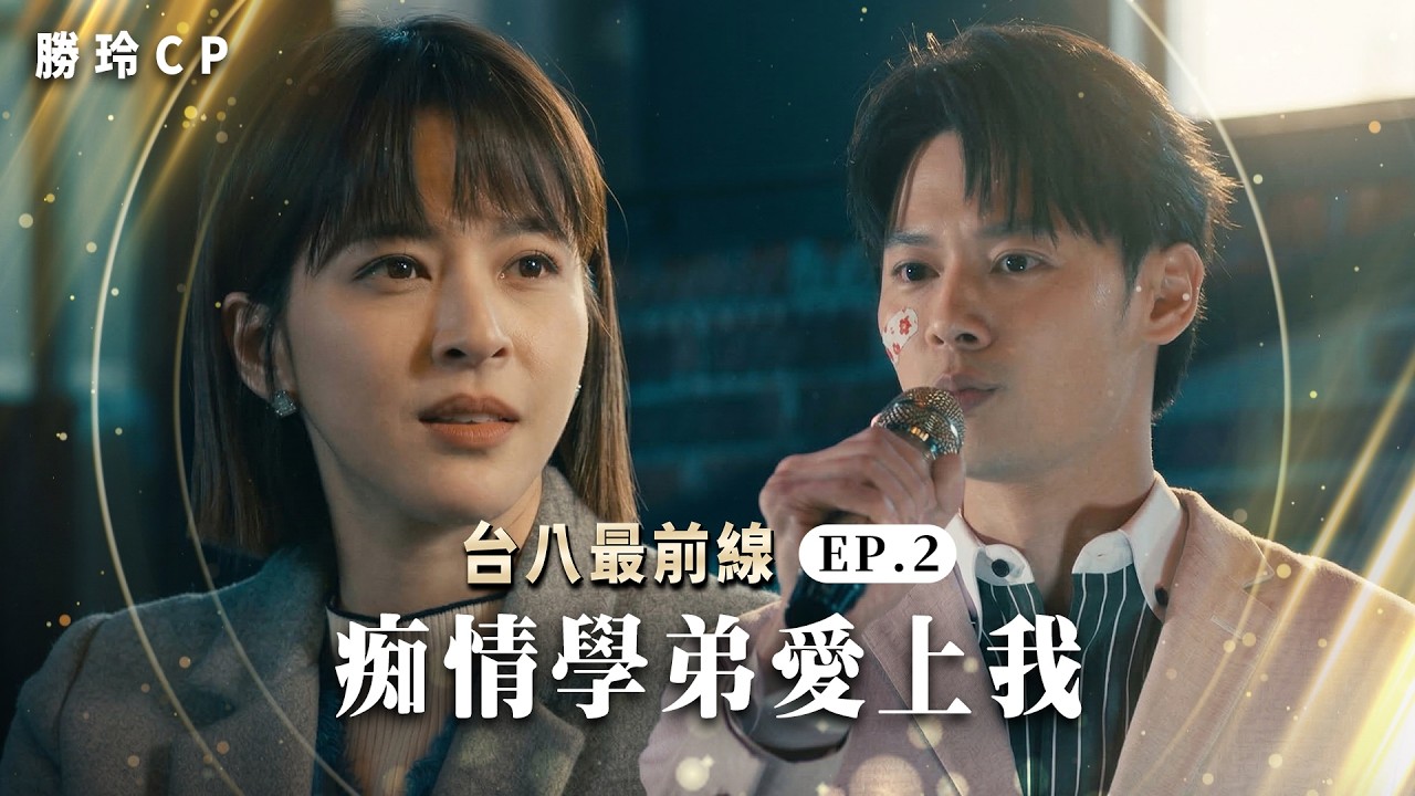 癡情學弟愛上我 #勝玲CP EP2｜台八最前線