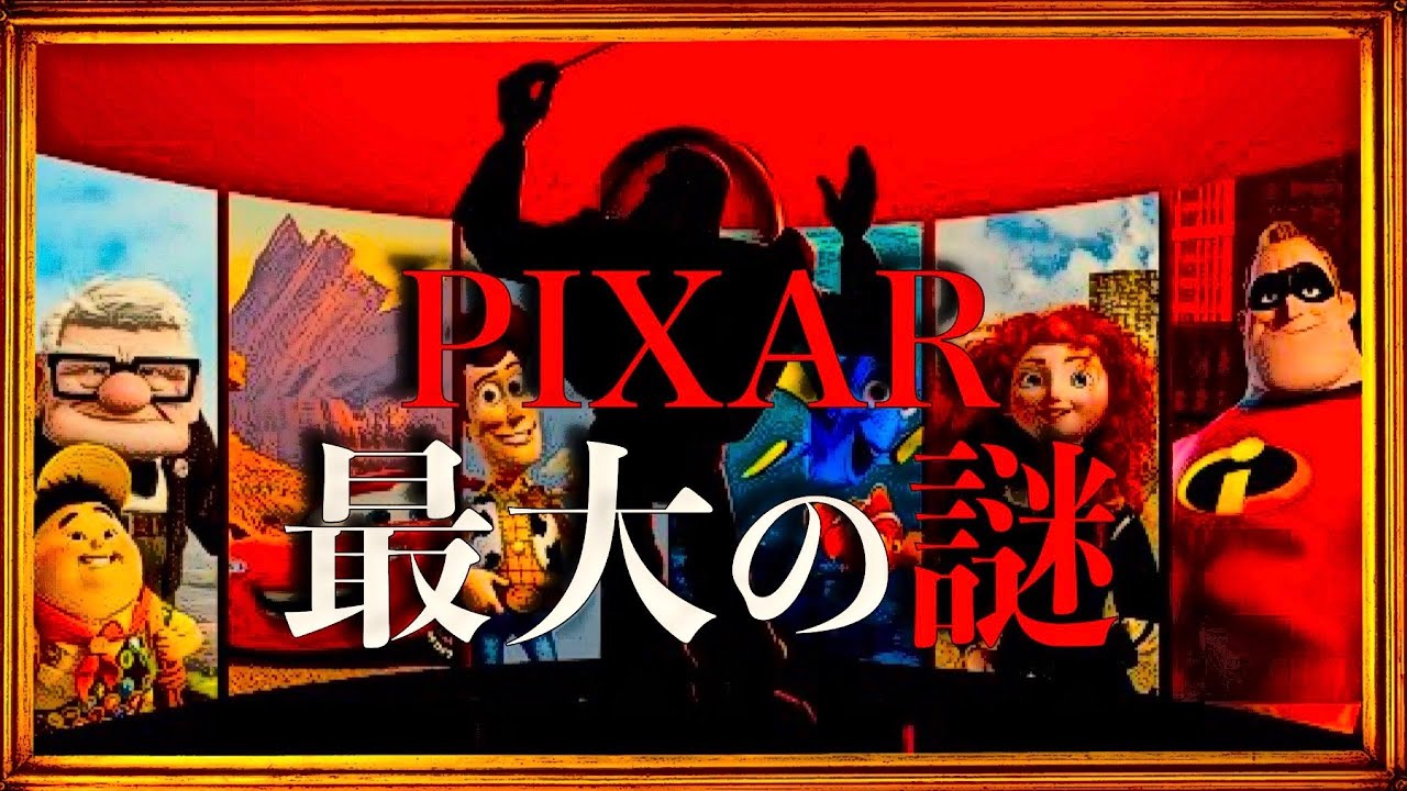 【ディズニー都市伝説】PIXAR作品は全て同じ時間軸で進んでいる