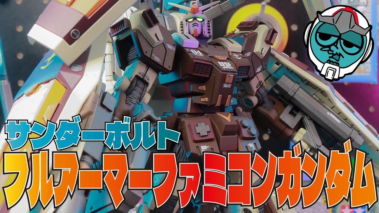 【ガンダムベース限定】サンボル10周年キット フルアーマーガンダムをファミコンにしてみた【ガンプラ全塗装】