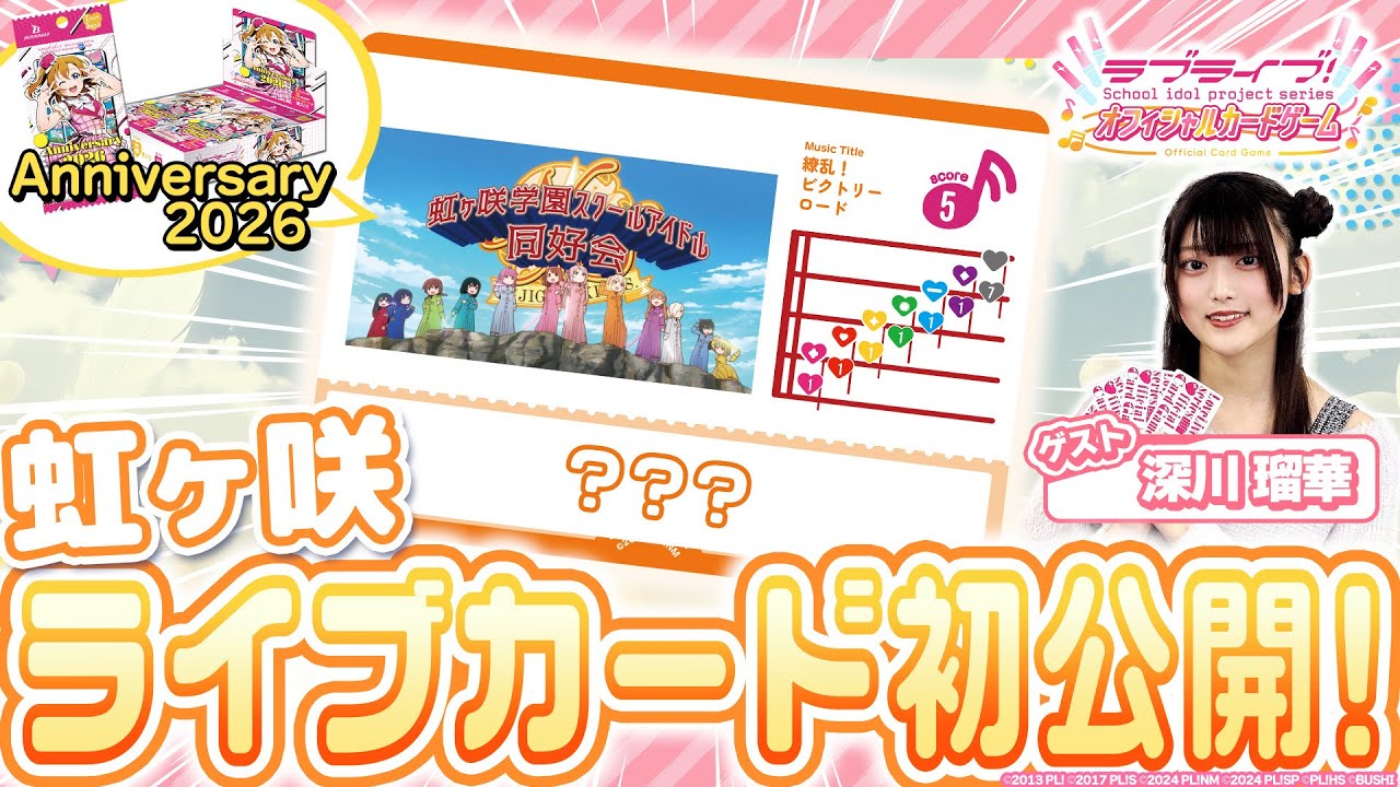 【ラブカ】ブースターパック 「Anniversary 2026」収録ライブカードを初公開！～虹ヶ咲学園スクールアイドル同好会編～