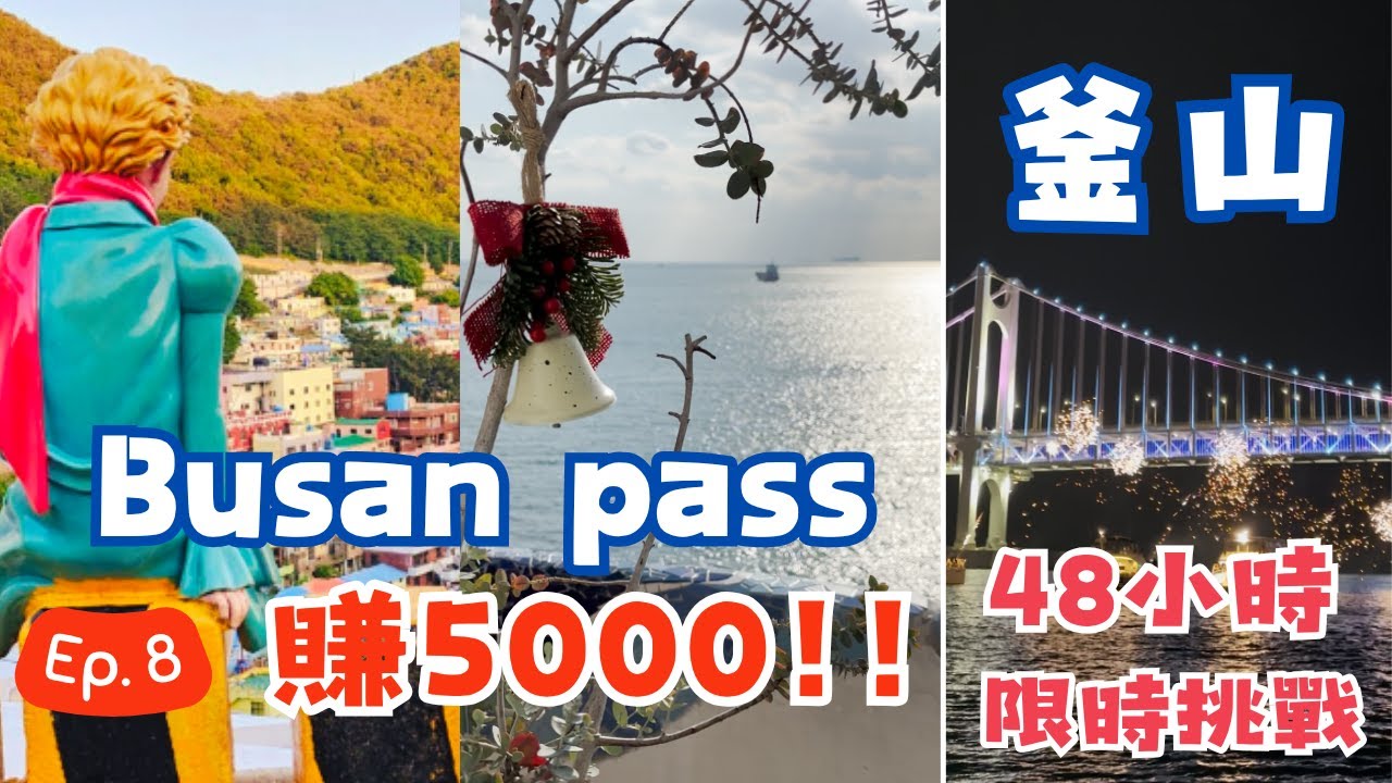 【實測釜山PASS】48小時玩爆釜山13大景點🔥一張票全搞定！超省錢CP值爆表攻略必看！