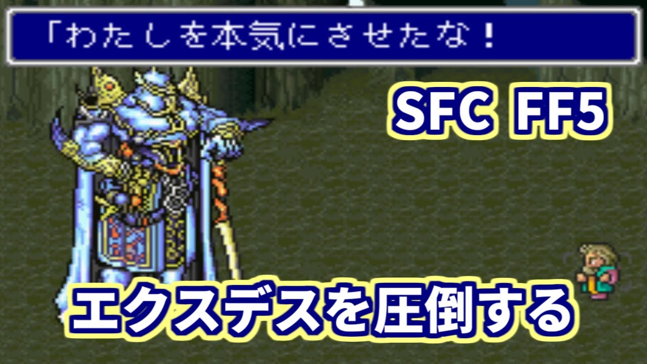 【SFC】【FF5】 エクスデスを圧倒する