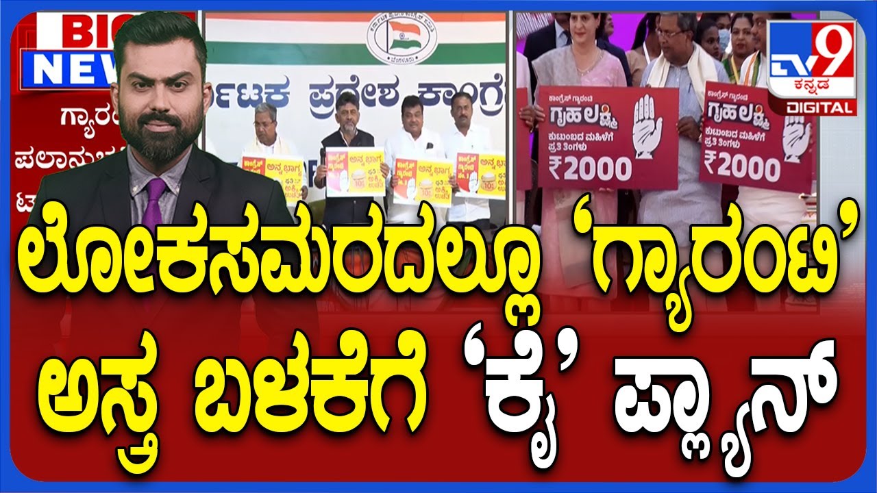 Congress Plans To Use Guarantee Schemes As A Weapon In Lok Sabha Elections 2024