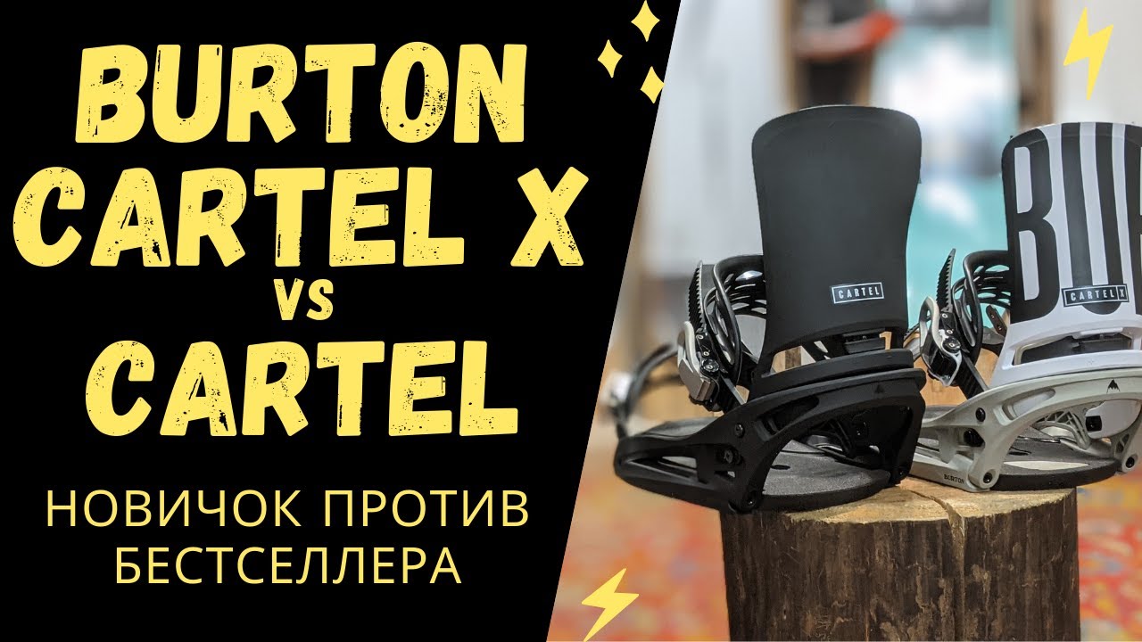 Burton Cartel vs Cartel X / Кого выбрать дерзкого новичка? Классику проверенную временем? Жесткие?!