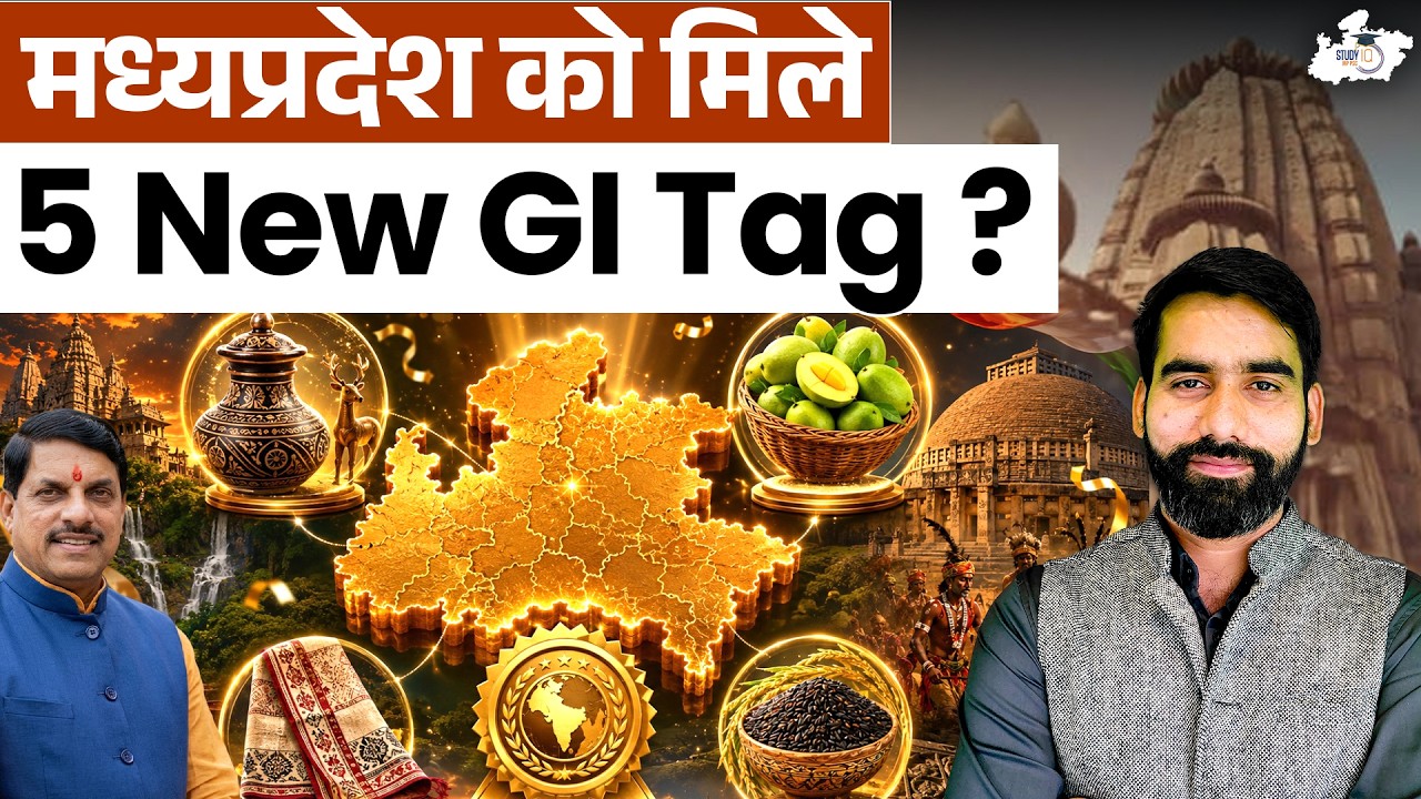 मध्यप्रदेश को मिले 5 New GI Tags! | कौन-कौन से Products शामिल? | By Gaurav Sir | MPPSC StudyIQ