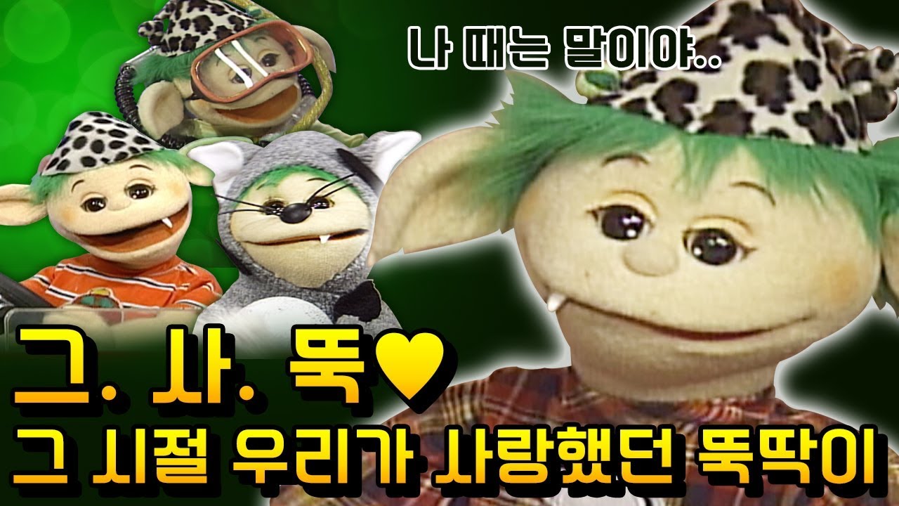 [그.사.뚝] 그 시절 우리가 사랑했던 뚝딱이❤