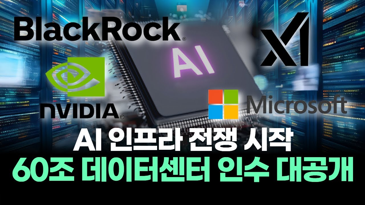 AI 인프라 전쟁 시작! 60조 데이터센터 인수 대공개