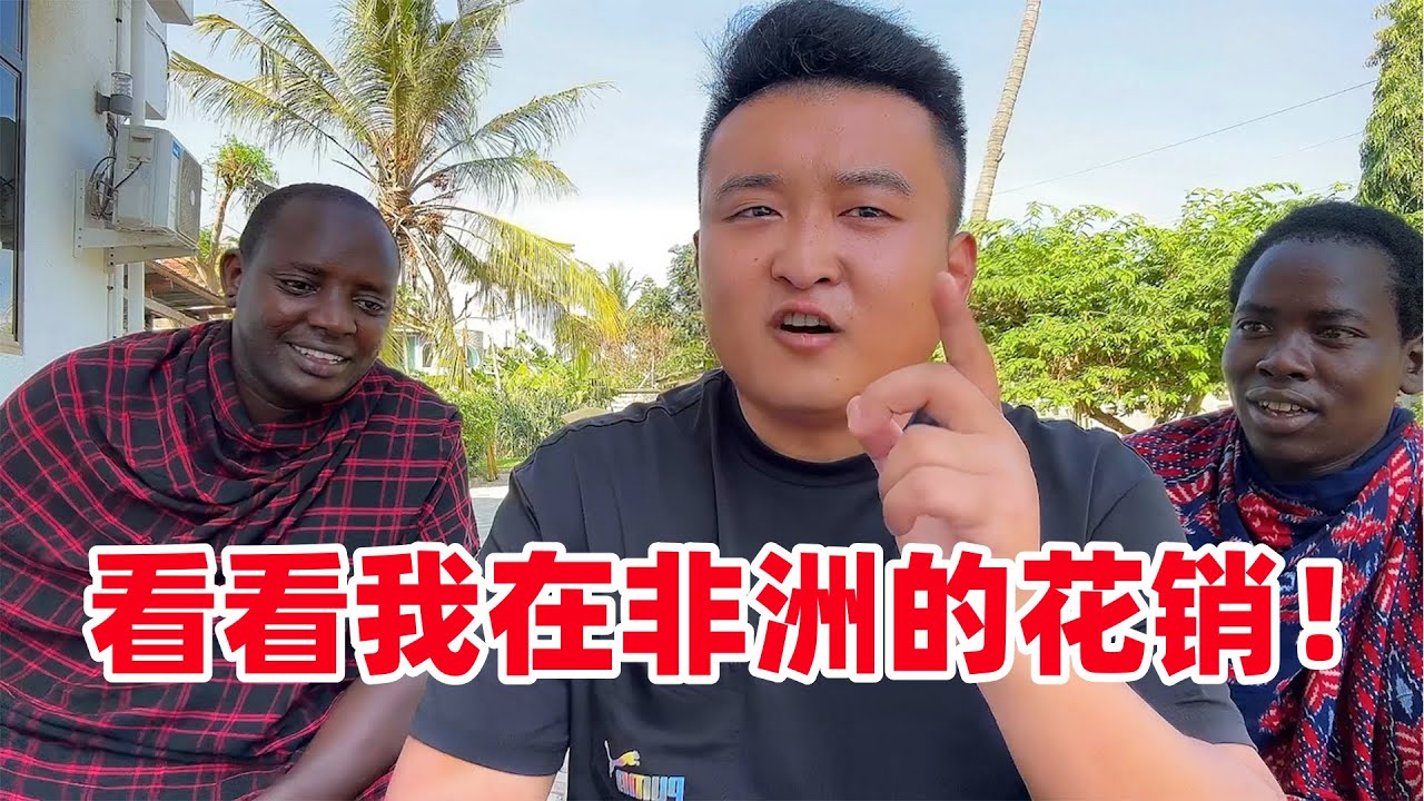 小五自我大揭秘！一个月花销多少钱？别再被骗，这才是真实的非洲