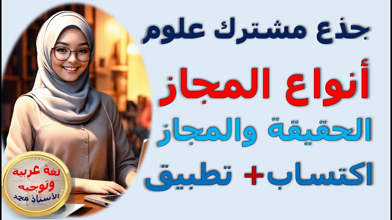 الحقيقة والمجاز  أنواع المجاز   علوم اللغة  جذع مشترك علوم وتكنولوجيا وآداب