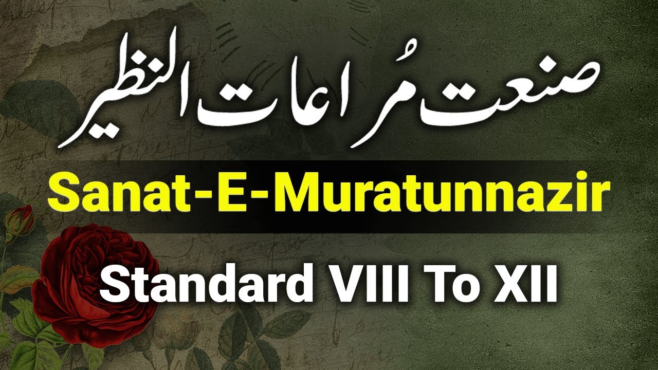 Sanat E Miratun Nazeer Ki Tareef | Sanate Murat Un Nazir Example | Urdu Grammar | صنعت مراعات النظیر