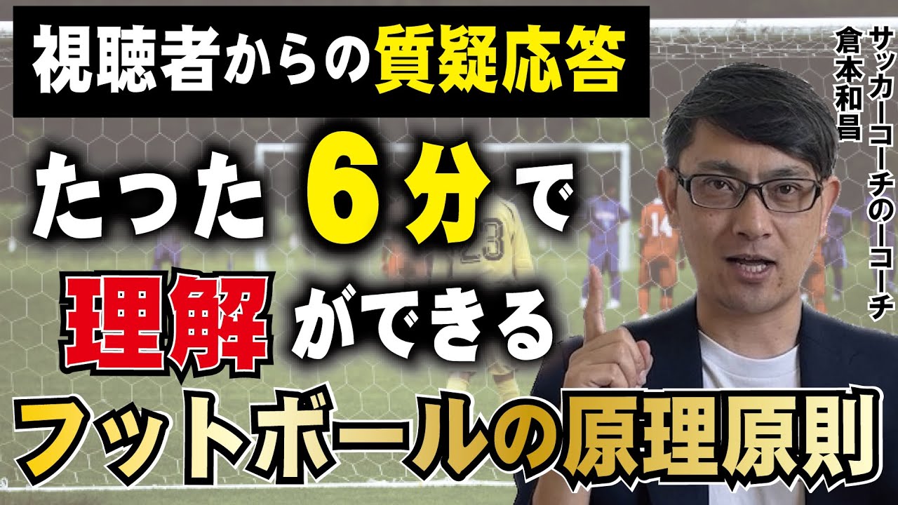 フットボールの原理原則