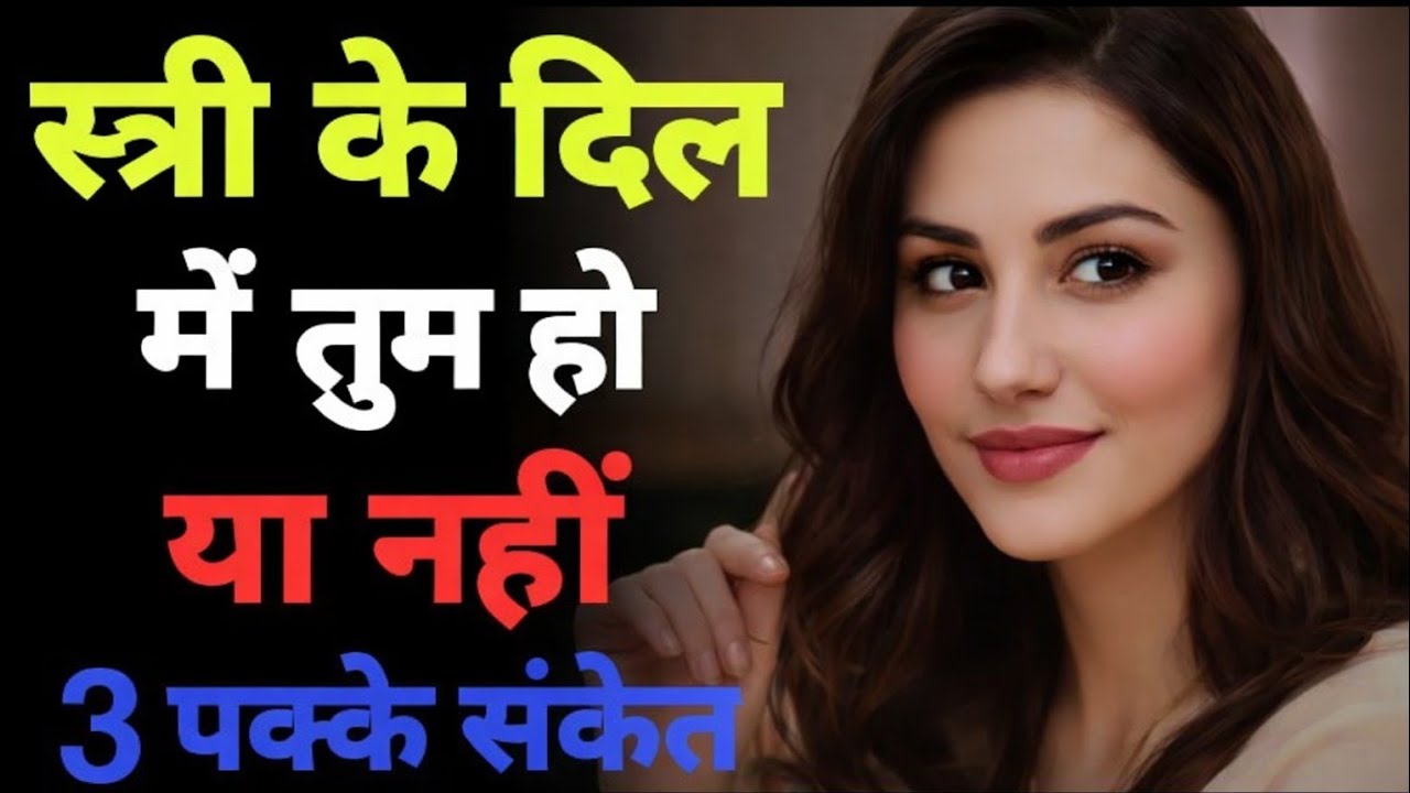 स्त्री के दिल में तुम हो या नहीं? जानिए 3 पक्के संकेत | Riya Secrets