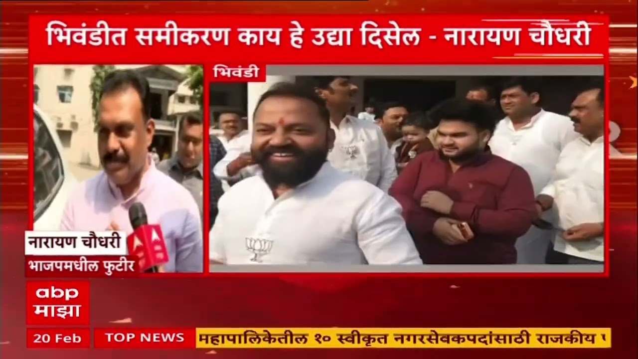 Bhiwandi Mayor Election : काँग्रेस चंद्रपुरातील बदला भिवंडीत घेणार?