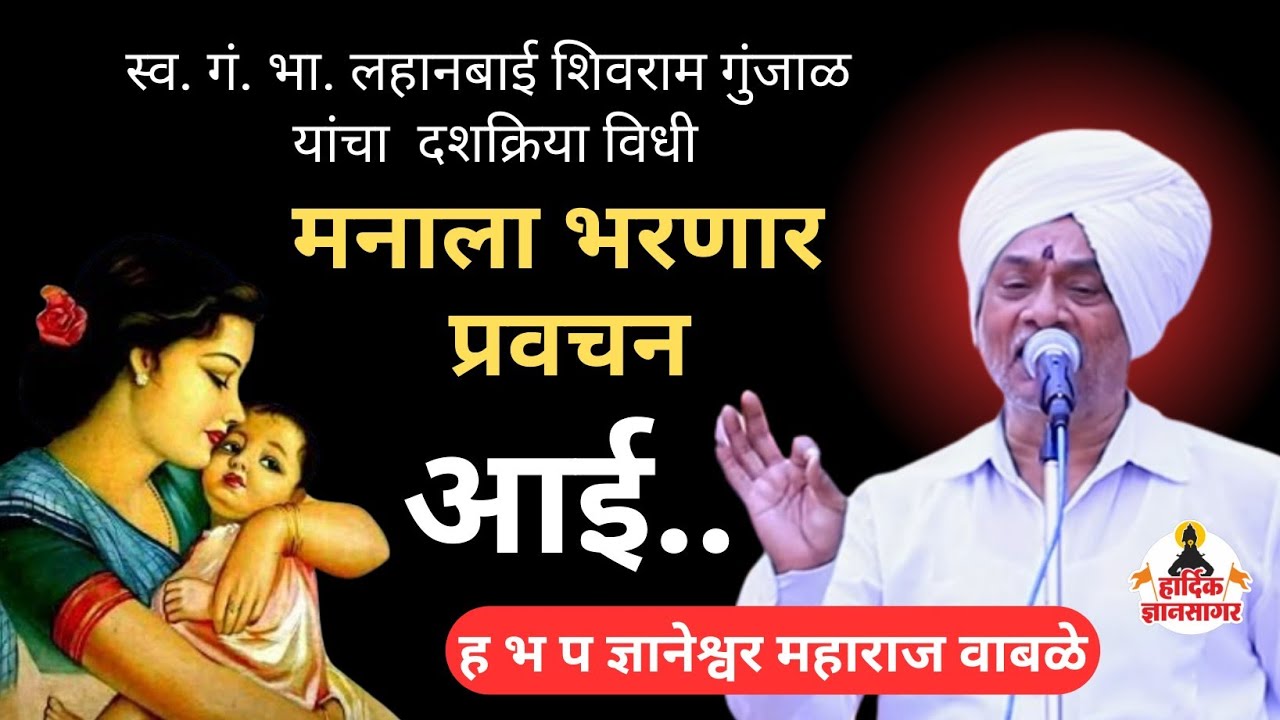 सर्वांचे डोळे पाणावले 😭😭 ह भ प ज्ञानेश्वर महाराज वाबळे ! dnyaneshwar maharaj wable kirtan