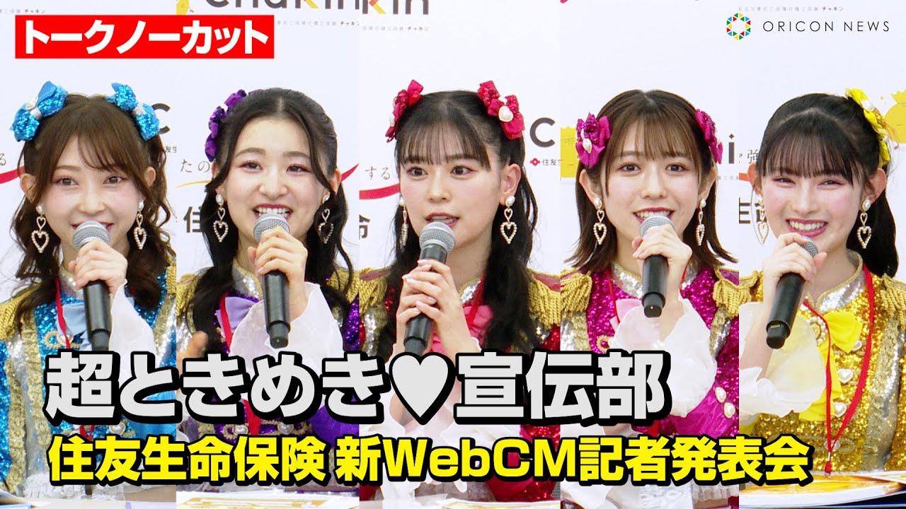 【ノーカット】超ときめき宣伝部、新社会人を“最上級にかわいく”応援！？欠席の吉川ひよりに思いも『住友生命保険　新WEB CM記者発表会』