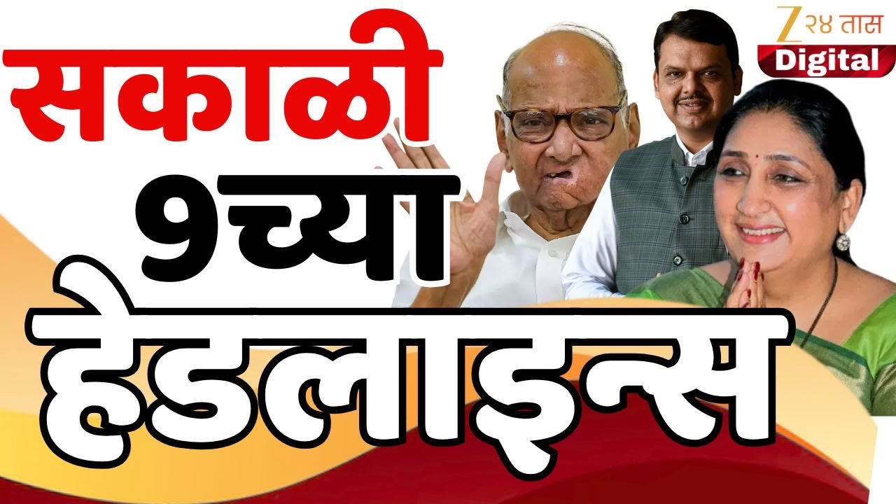 Top Headlines Today | टॉप हेडलाईन्स 9.00 AM | 4 February  2026 | झी २४ तास | Zee24taas