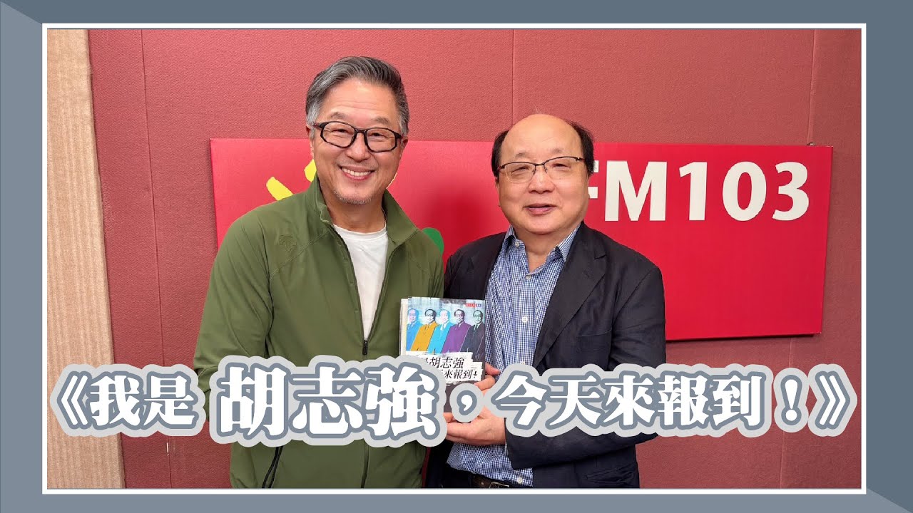 【《我是胡志強，今天來報到！》】專訪 胡志強｜欸！我說到哪裡了？2025.05.26