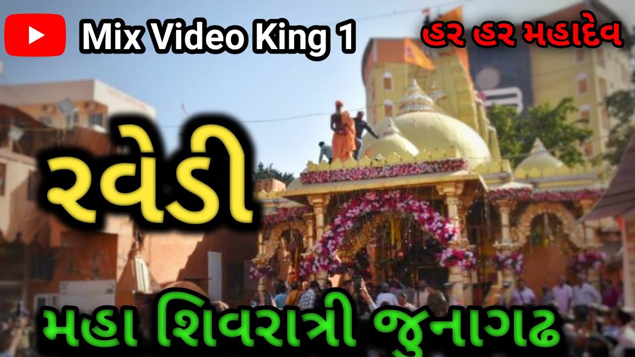 મહા શિવરાત્રી જુનાગઢ રવેડી યાત્રા l Maha Shivratri Junagadh Ravedi Yatra l Maha Shivratri 2026  