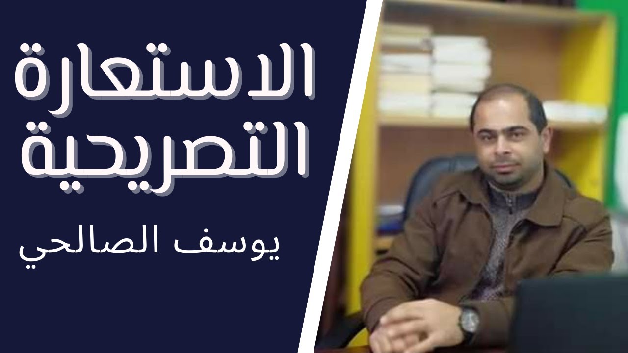 الاستعارة التصريحية .. للصف الثاني عشر ( الأدبي والشرعي ) .. الأستاذ يوسف حمدي الصالحي