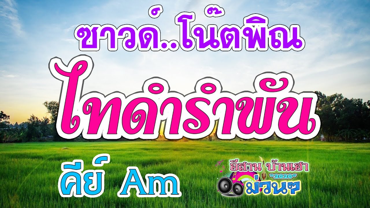 ไทดำรำพัน - ซาวด์ โน๊ตพิณ คีย์ Am