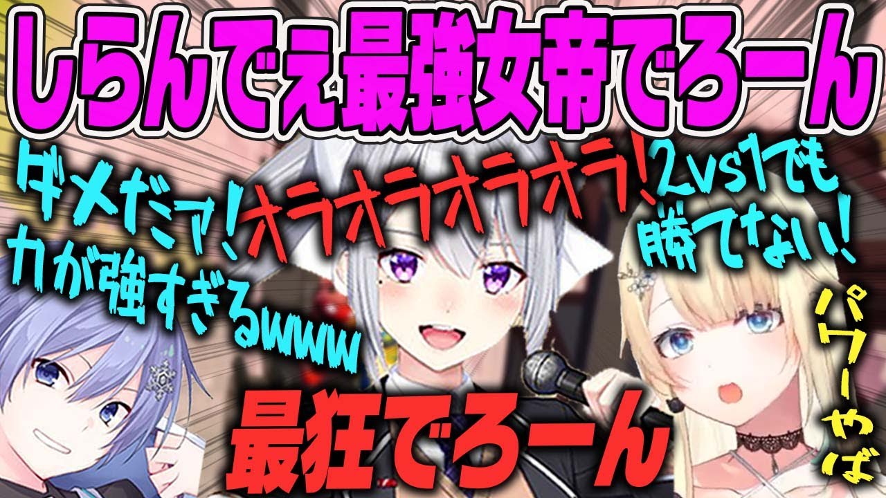 【しらんでぇ2次会】藍沢エマ＆白雪レイド連合軍、しらんでぇ最強の女帝でろーんにボコボコにされる【切り抜き】