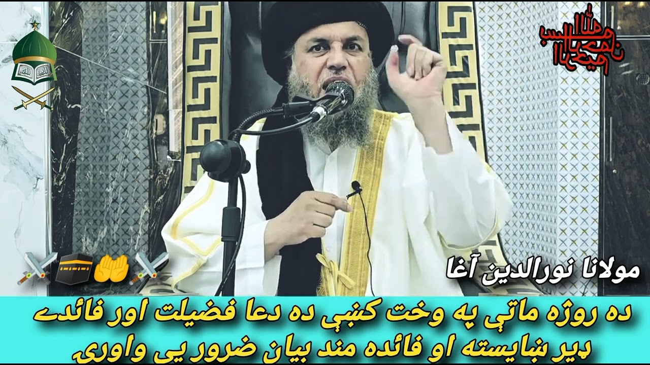 ده روژه ماتې په وخت کښې ده دعا کولو فضیلت او فائدي 🫀❤️🤲🕋