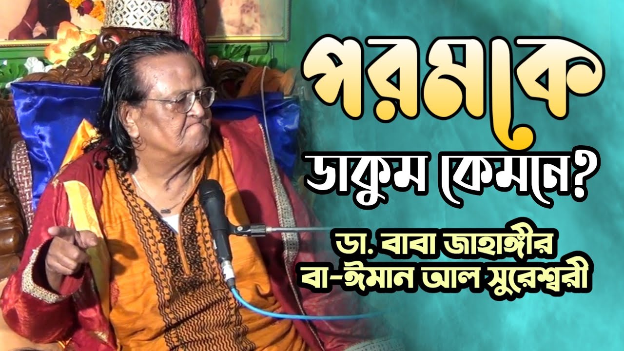 পরমকে কেমনে ডাকব? ডা. বাবা জাহাঙ্গীর বা-ঈমান আল সুরেশ্বরী
