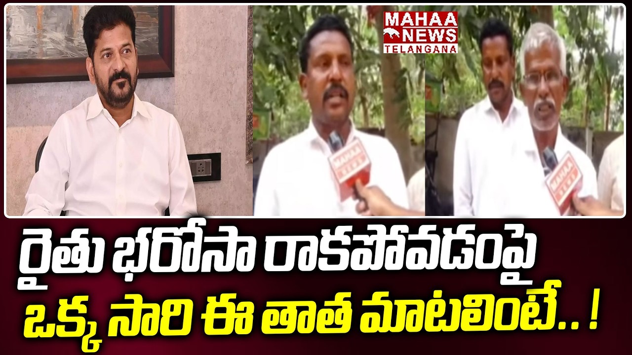 రైతు భరోసా రాకపోవడంపై ఒక్క సారి ఈ తాత మాటలింటే.. ! | Farmers Shocking Reaction On Rythu Bharosa