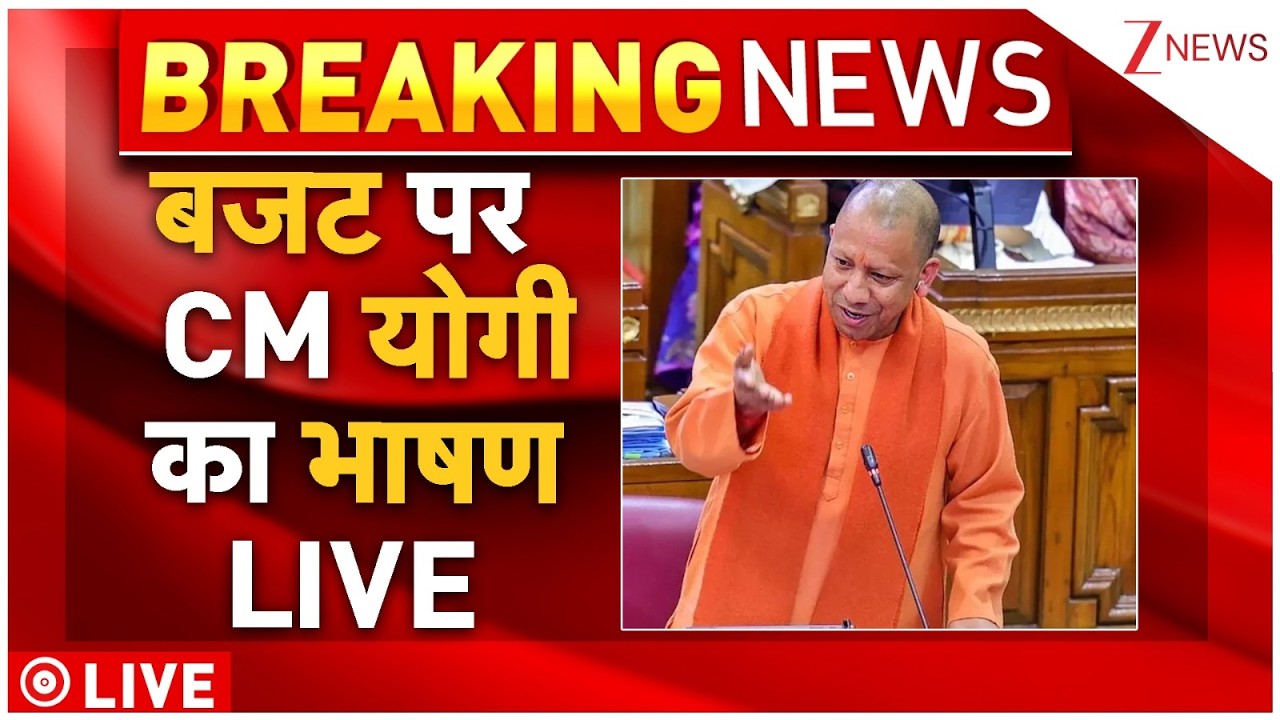 CM Yogi Speech LIVE : विधानसभा से CM योगी का संबोधन LIVE | Akhilesh | UP Vidhansabha