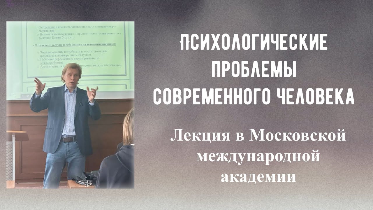Психологические проблемы современного человека. Лекция в Московской международной академии (аудио)