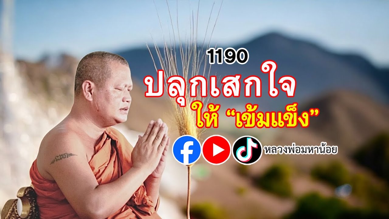 ปลุกเสกใจให้เข้มแข็ง #หลวงพ่อมหาน้อย 1190