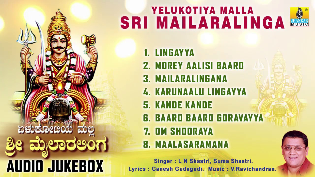 Yelukotiya Malla Sri Mailaralinga l Mailaralingeshwara Devotional Songs | L N Shastri, Suma Shastri,